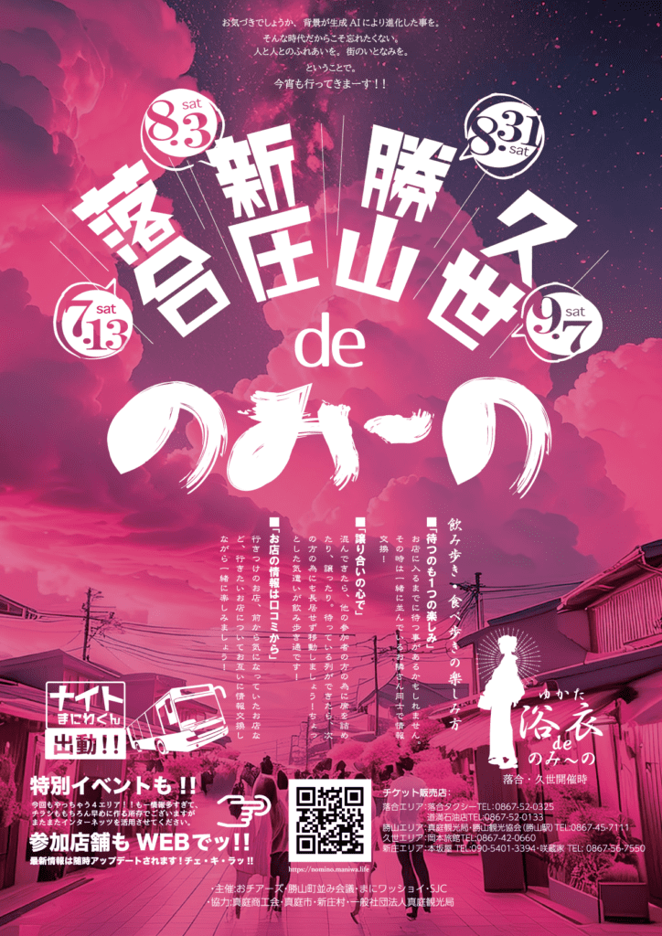 第15回『落合・新庄・勝山・久世deのみ～の』｜イベント | 岡山観光WEB【公式】- 岡山県の観光・旅行情報ならココ！