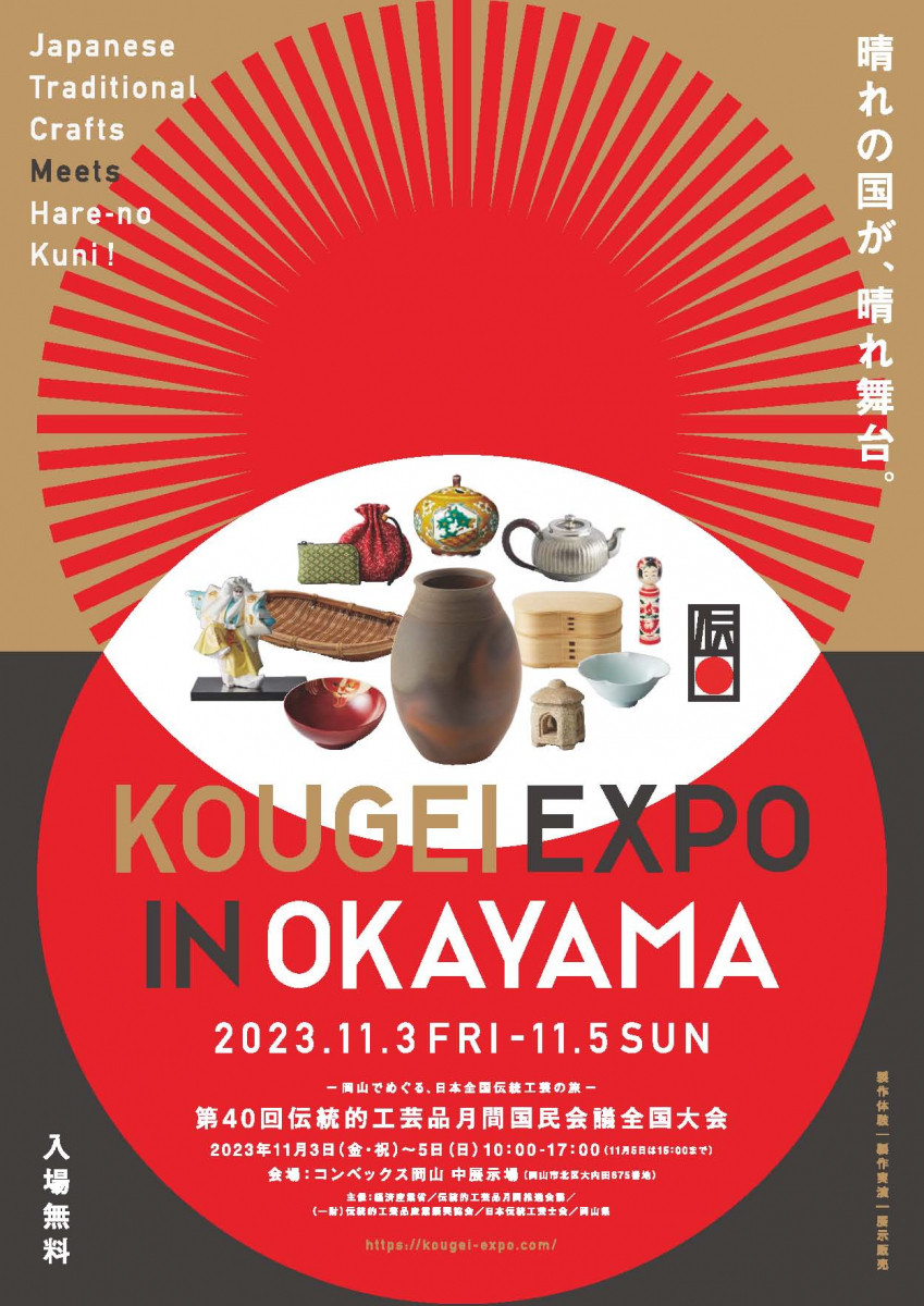 KOUGEI EXPO IN OKAYAMA（第40回伝統的工芸品月間国民会議全国大会 