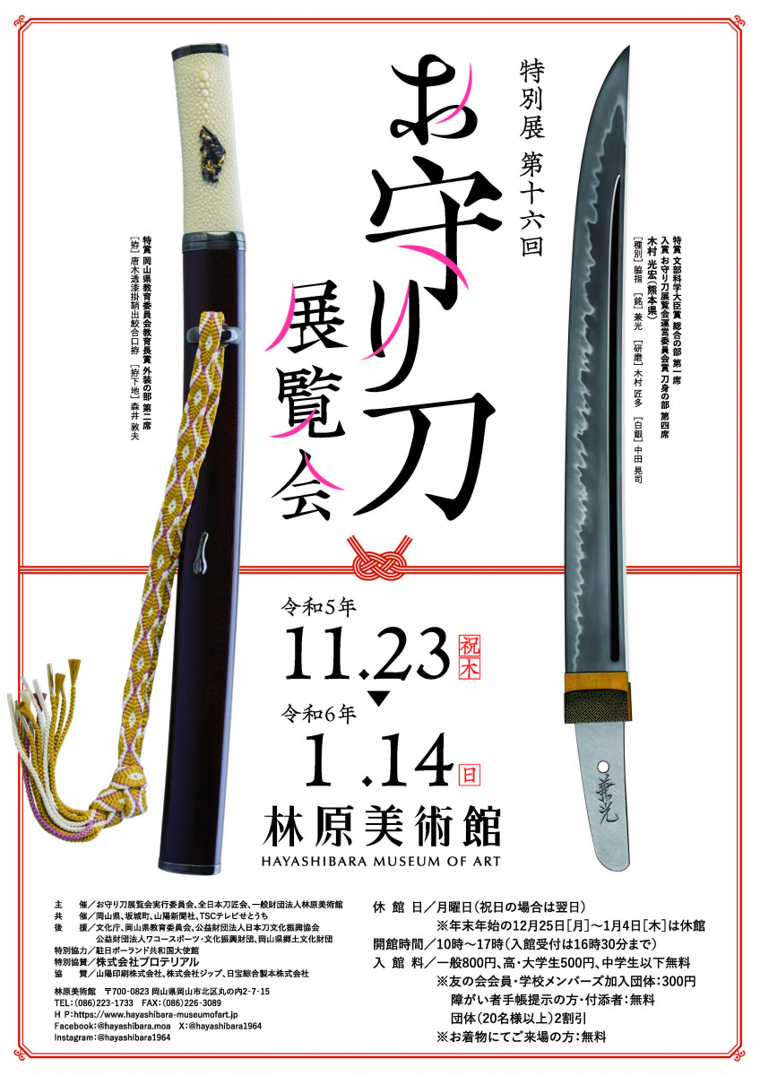 特別展「第16回お守り刀展覧会」｜イベント | 岡山観光WEB【公式】- 岡山県の観光・旅行情報ならココ！