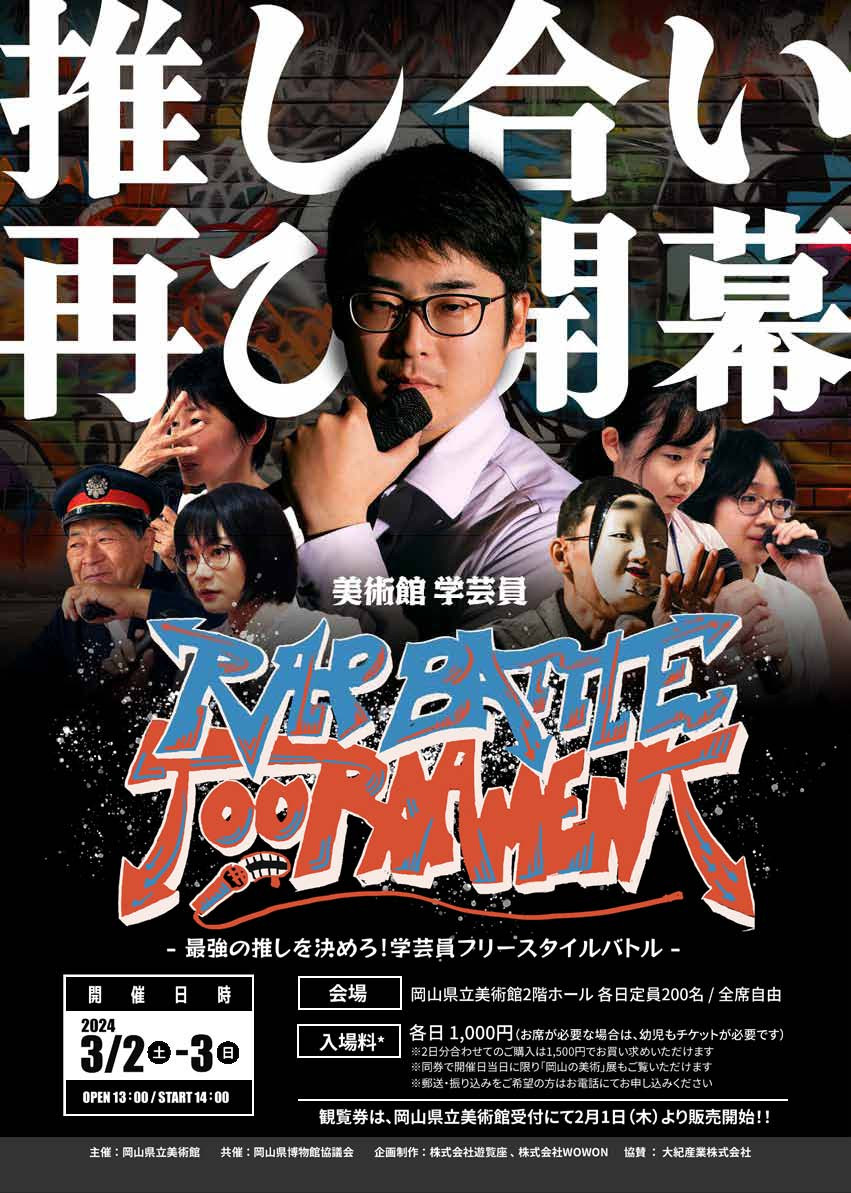 学芸員ラップバトルトーナメント｜G-RAP TOURNAMENT by 岡山県立美術館｜イベント | 岡山観光WEB【公式】-  岡山県の観光・旅行情報ならココ！