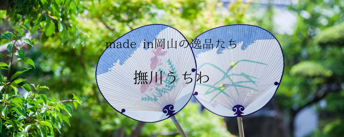 37.風にのって「涼」と「美」が漂う、粋で艶やかな『撫川うちわ』｜made in 岡山の逸品たち｜旬のおすすめ－特集－ | 岡山観光WEB【公式】-  岡山県の観光・旅行情報ならココ！