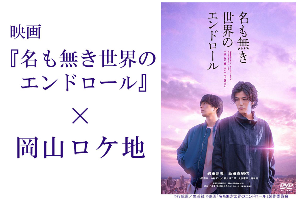 映画『名も無き世界のエンドロール」』×岡山ロケ地