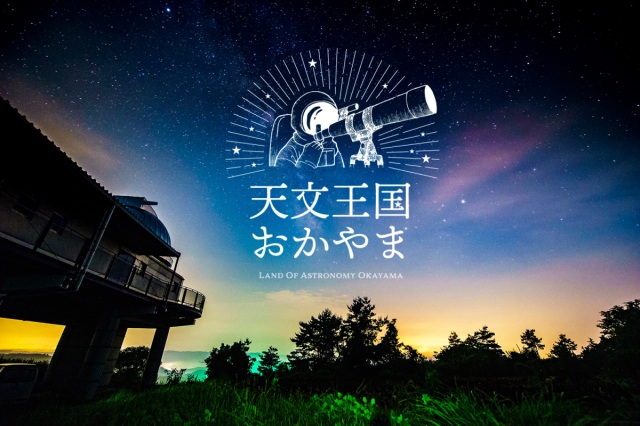 晴れの国岡山は夜空も晴天! 「天文王国おかやま」