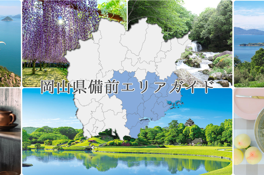 岡山県備前エリアガイド|岡山市・玉野市・備前市・瀬戸内市・赤磐市・和気町・吉備中央町