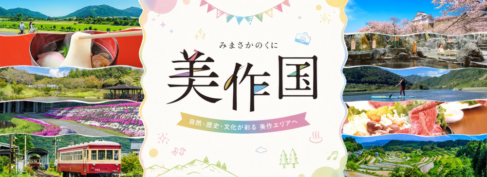 美作国(美作エリア)