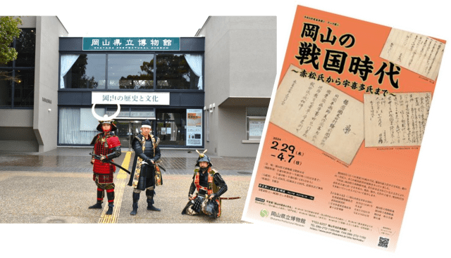 第一級史料も展示!岡山県立博物館「岡山の戦国時代~赤松氏から宇喜多氏まで~」