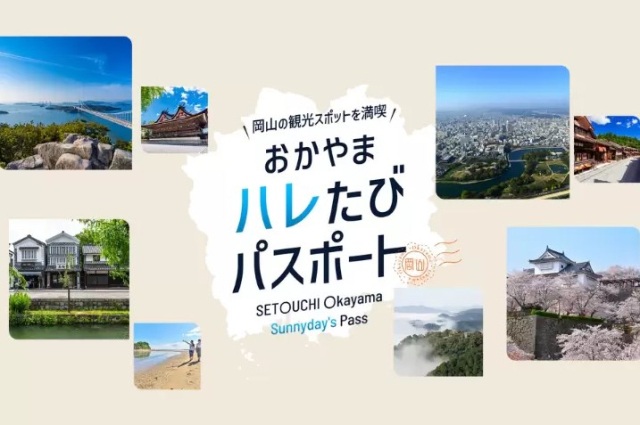 お得なデジタル周遊券【おかやまハレたびパスポート】で岡山県内人気スポットを満喫!