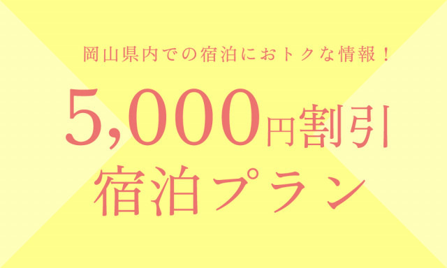 販売再開!岡山県内の宿泊費が1泊5,000円引き ~ハレ旅宿泊割引プラン~