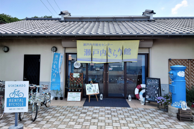 瀬戸内市観光センター 瀬戸内きらり館