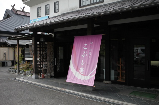 東粟倉工房こぶし庵