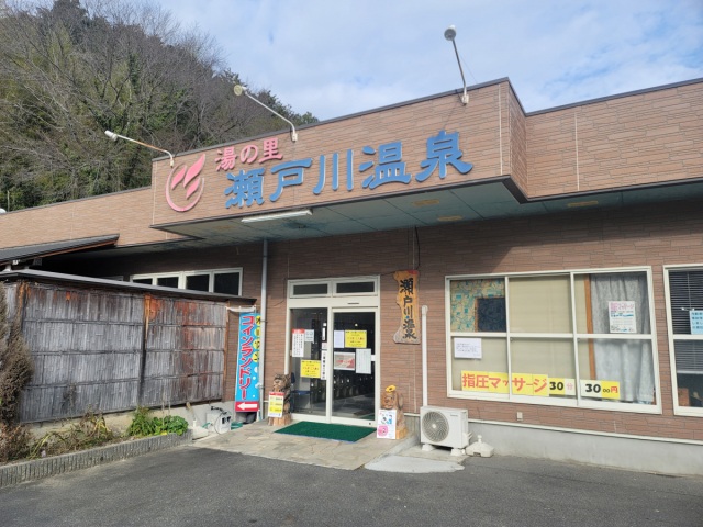 湯の里 瀬戸川温泉