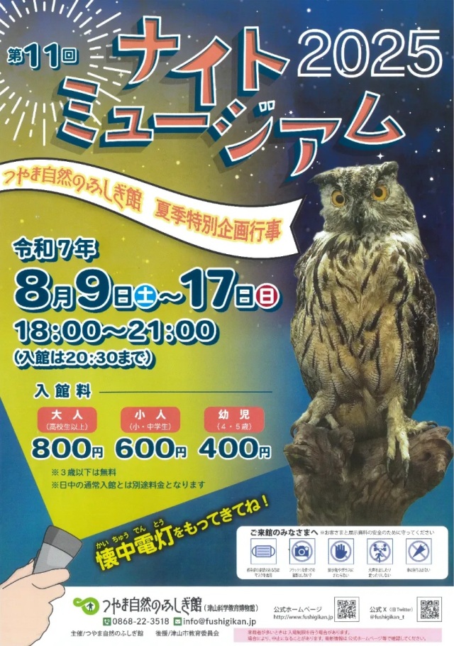 つやま自然のふしぎ館 第11回ナイトミュージアム