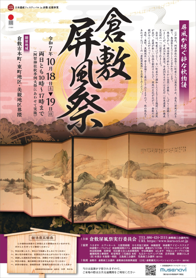 【2025年】倉敷屏風祭