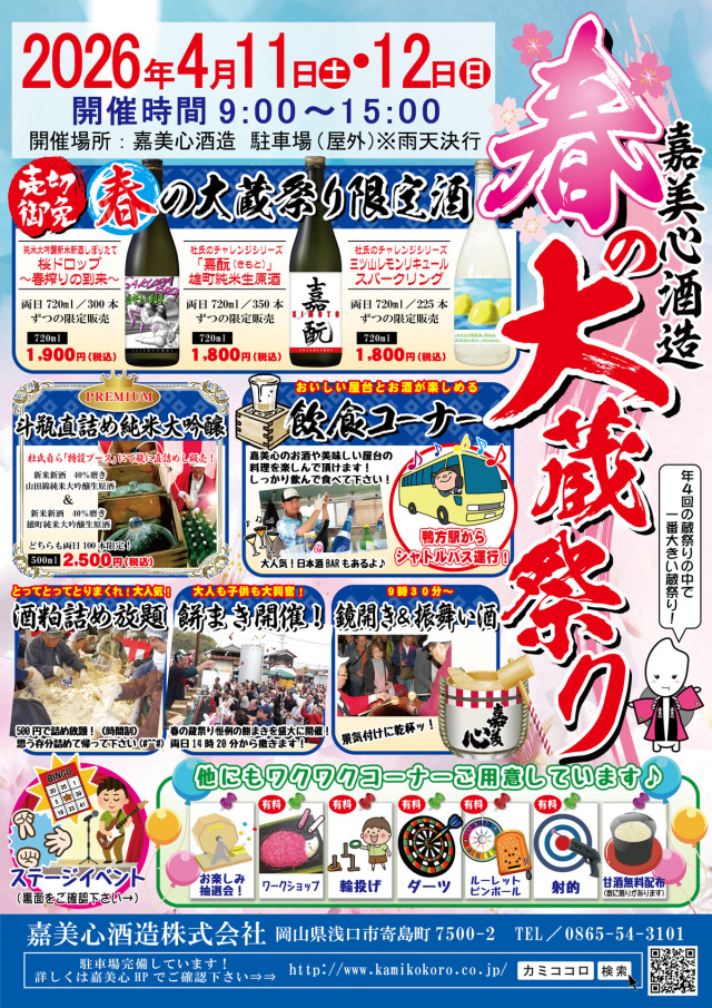 【2026年】嘉美心酒造 春の蔵祭り