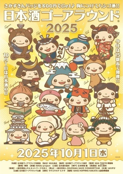 日本酒ゴーアラウンド2025