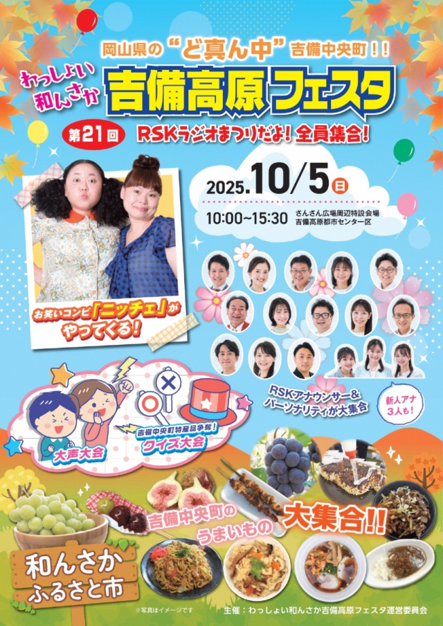 【2025年】第21回 わっしょい和んさか吉備高原フェスタ RSKラジオまつりだよ! 全員集合!