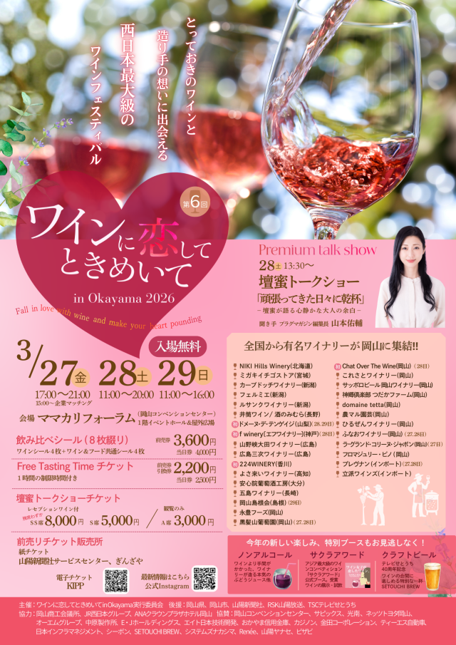 第6回 ワインに恋してときめいてin Okayama 2026