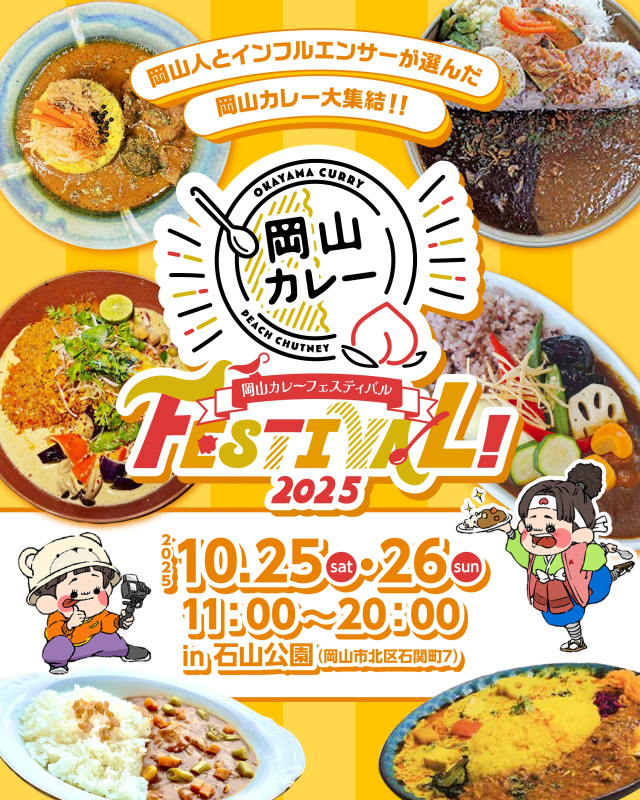 岡山カレーフェスティバル2025