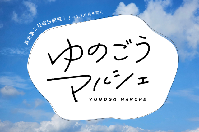 ゆのごうマルシェ