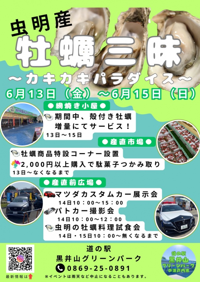 道の駅 黒井山グリーンパーク 虫明産 牡蠣三昧 ~カキカキパラダイス~