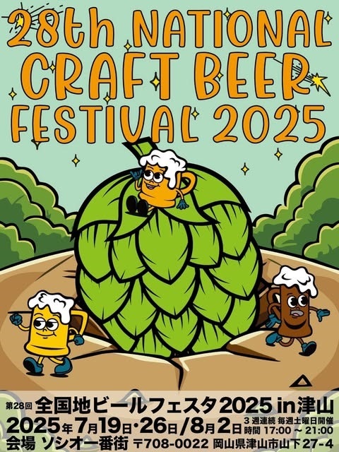 第28回 全国地ビールフェスタ2025 in 津山
