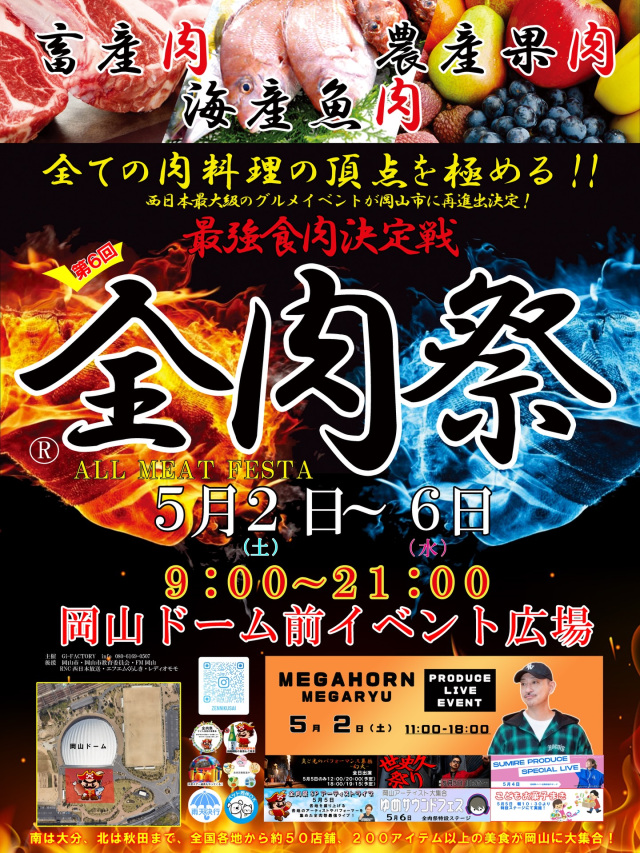 【2026年】第6回 全肉祭 in 岡山