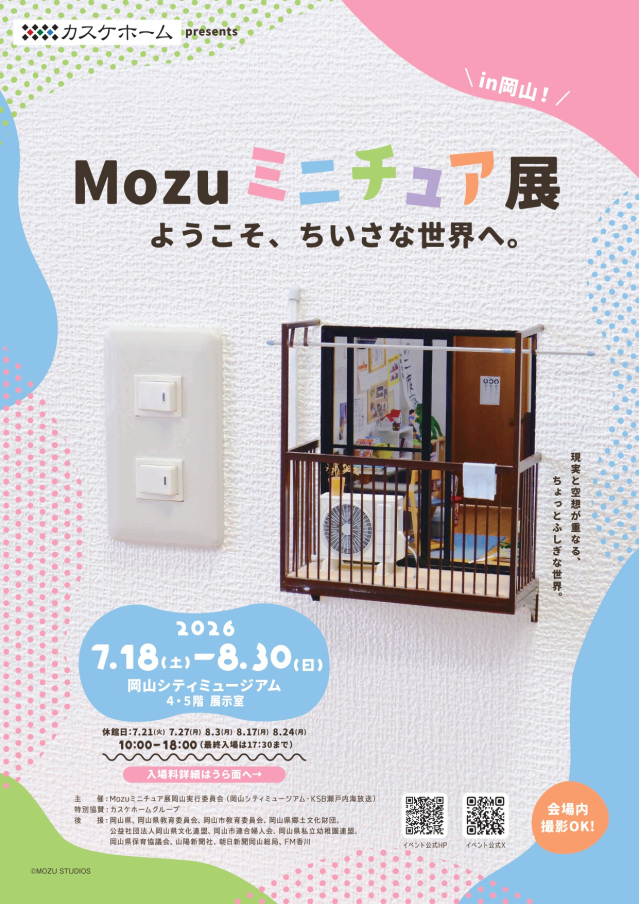 岡山シティミュージアム 特別展「Mozuミニチュア展 ようこそ、ちいさな世界へ。」
