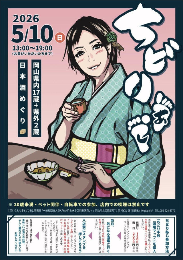 【2026年】第10回 ~日本酒めぐり~ちどりあし in 岡山