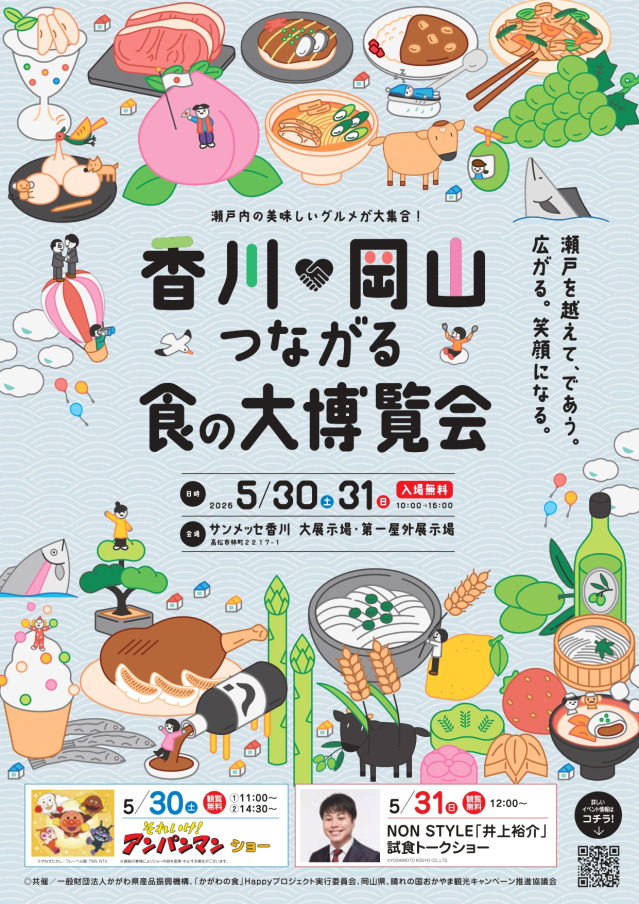 【2026年】香川×岡山つながる食の大博覧会(サンメッセ香川)