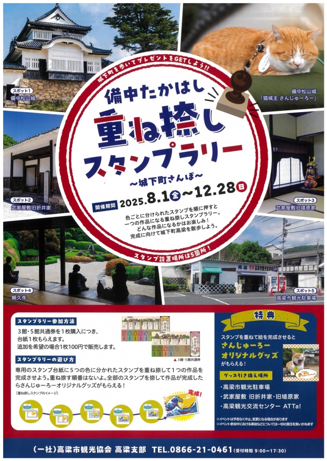 備中たかはし 重ね捺しスタンプラリー