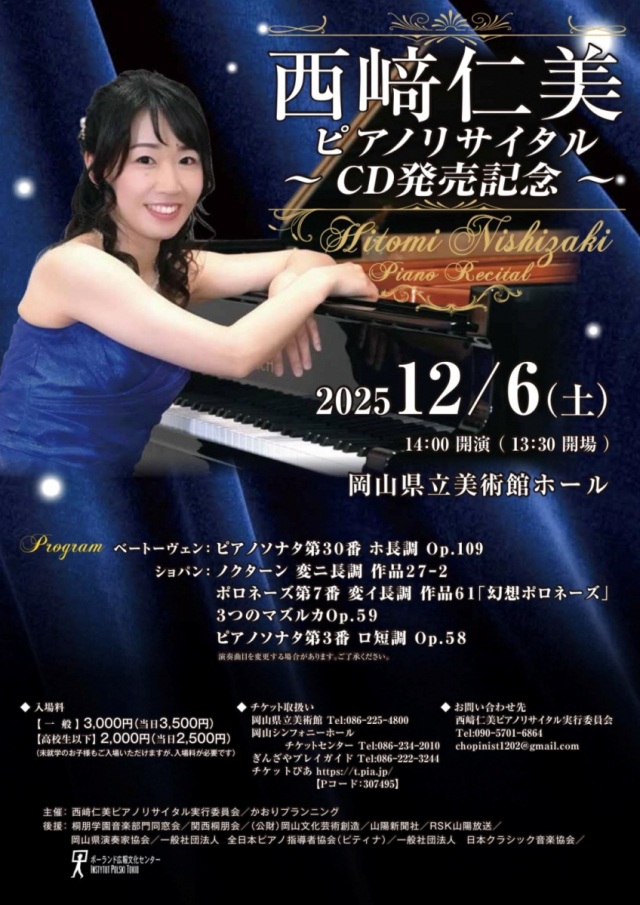岡山県立美術館ホール 西崎仁美ピアノリサイタル~CD発売記念~