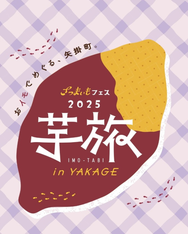 さつまいもフェス【芋旅】in YAKAGE 2025-2026