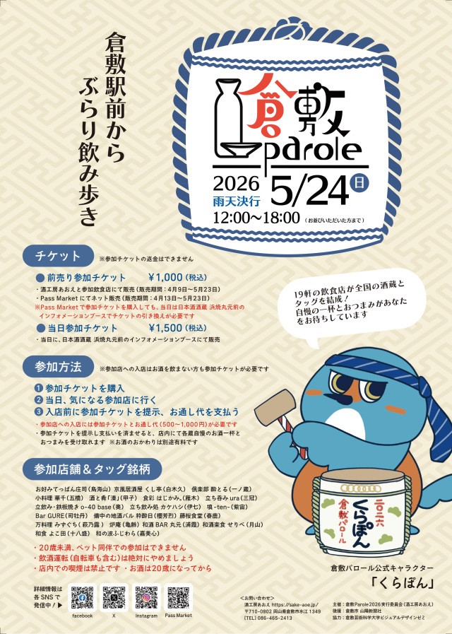 倉敷Parole2026