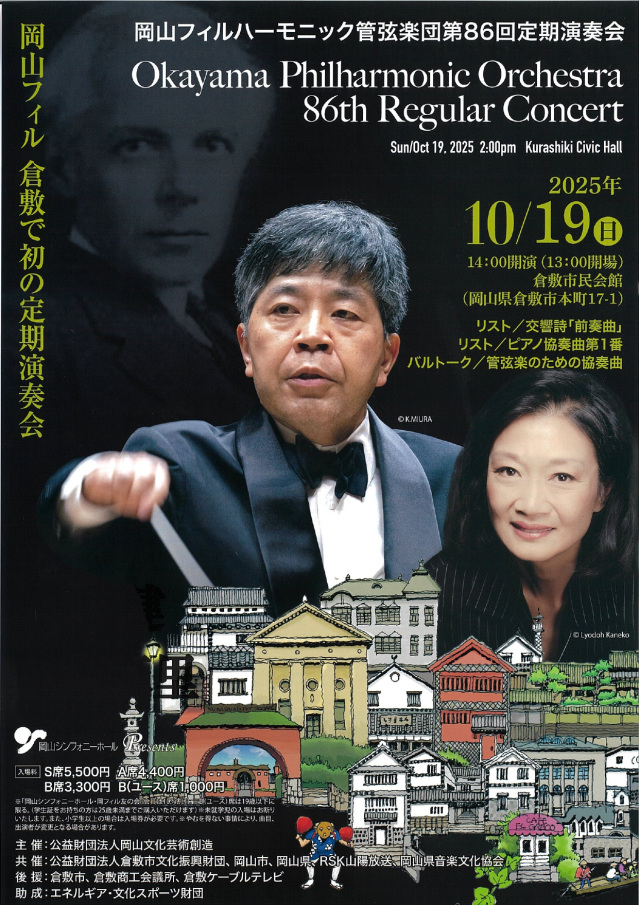 倉敷市民会館「岡山フィルハーモニック管弦楽団 第86回定期演奏会」