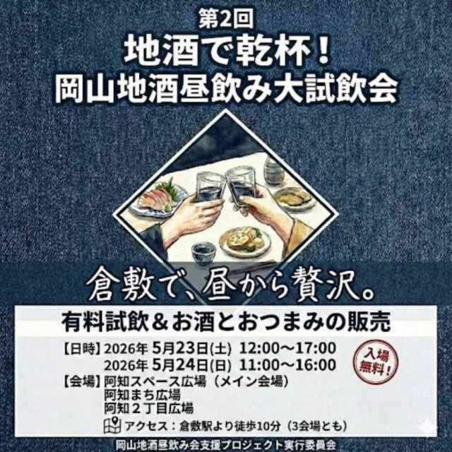 【2026年】第2回 地酒で乾杯!岡山地酒昼飲み大試飲会