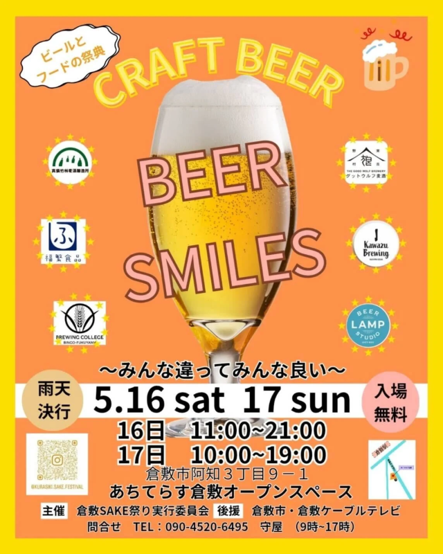 【2026年】BEER SMILES ~みんな違ってみんな良い~