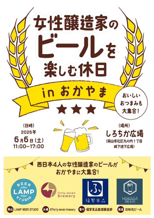 女性醸造家のビールを楽しむ休日 in おかやま