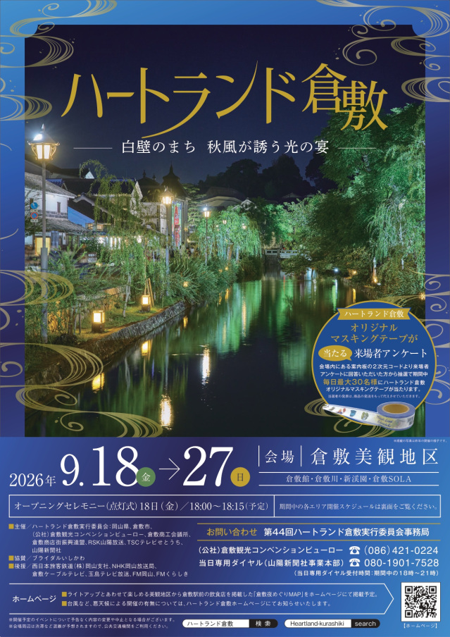 第44回 ハートランド倉敷 2026秋