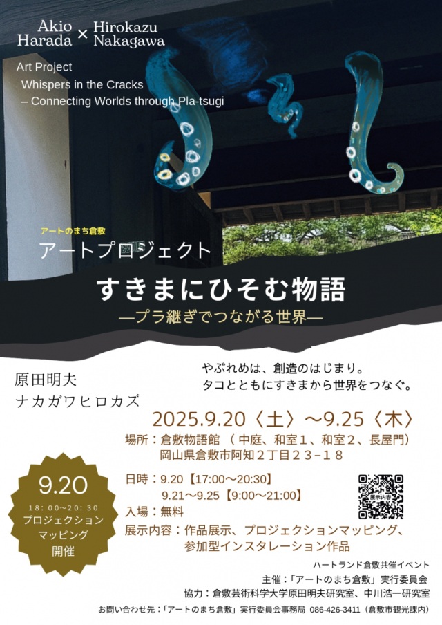 倉敷物語館 アートプロジェクト「すきまにひそむ物語 ―プラ継ぎでつながる世界―」