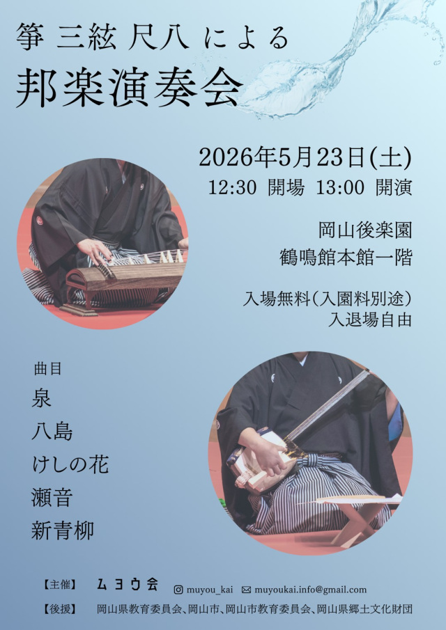 第2回 箏 三絃 尺八による邦楽演奏会(岡山後楽園)