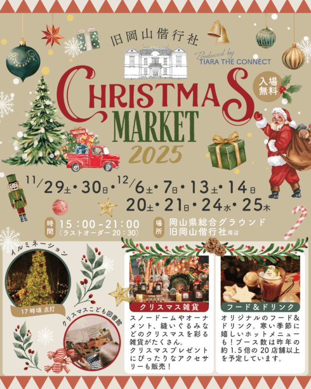 旧岡山偕行社 CHRISMAS MARKET 2025