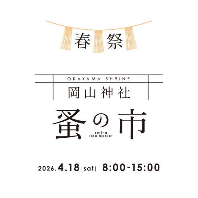 【2026年】岡山神社蚤の市春祭