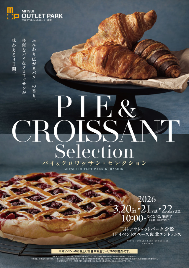 三井アウトレットパーク 倉敷「パイ&クロワッサン・セレクション」