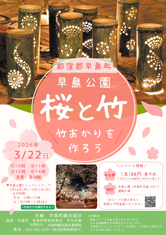 【要予約】早島公園 桜と竹「竹あかりワークショップ」