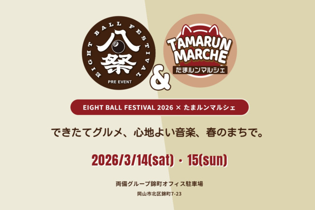 EIGHT BALL FESTIVAL 2026 プレイベント × たまルンマルシェ