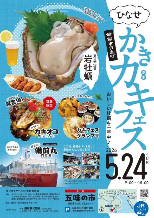 ひなせカキフェス 2026夏季(五味の市)