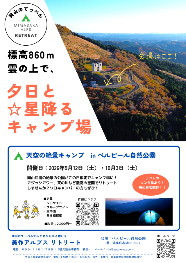【要予約】夕日と星降るキャンプ場 in ベルピール自然公園