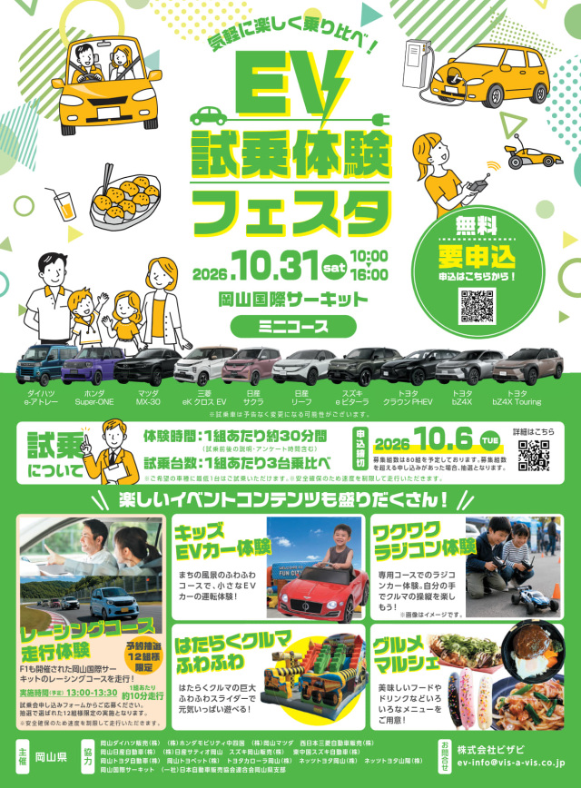 【要予約】EV試乗体験フェスタ(岡山国際サーキット)
