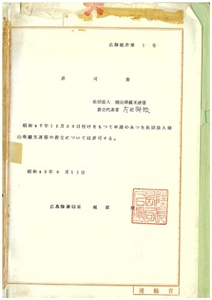 運輸省広島陸運局長の法人設立認可の許可書