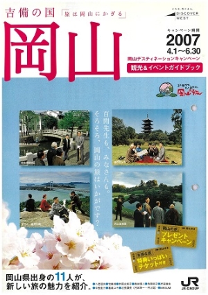 岡山デスティネーションキャンペーン「吉備の国再発見の旅」（4月～6月）
